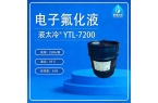 液太冷® YTL-7200 电子氟化液 