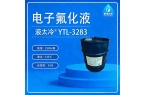 液太冷® YTL-3283 电子氟化液（